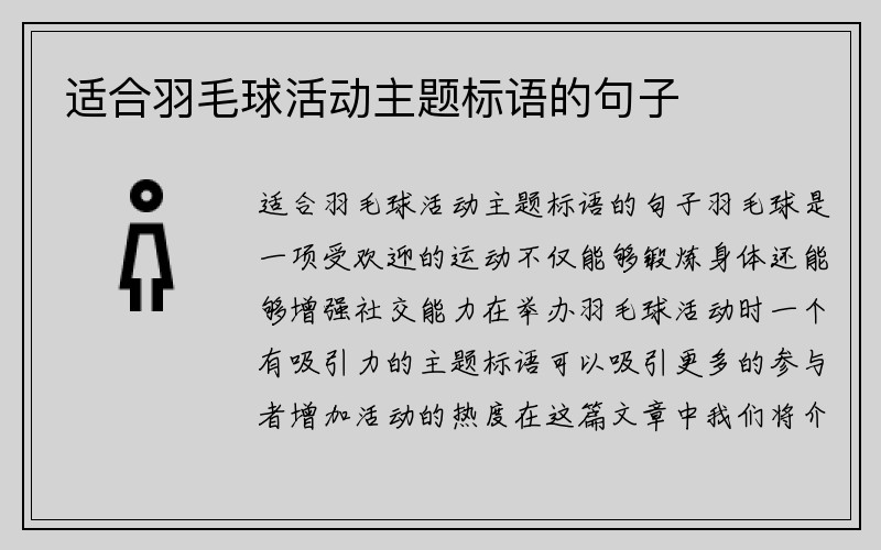 适合羽毛球活动主题标语的句子