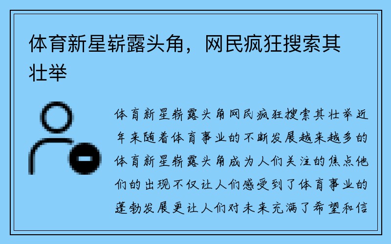 体育新星崭露头角，网民疯狂搜索其壮举