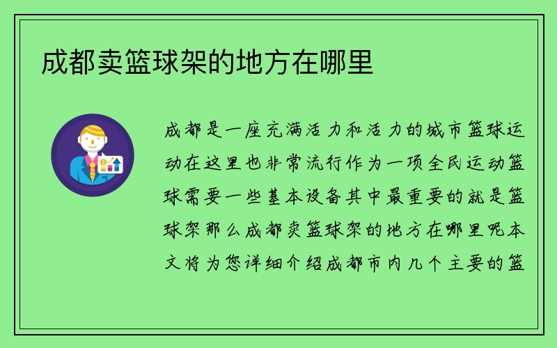 成都卖篮球架的地方在哪里